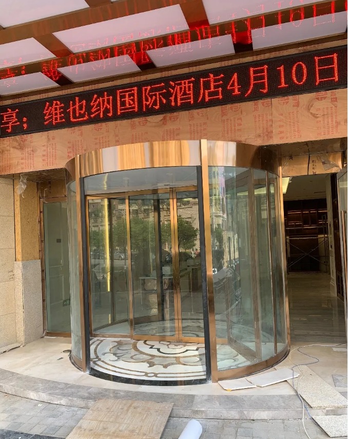京丰源案列——维也纳国际酒店