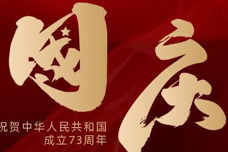 国庆快乐|喜迎祖国73周年华诞