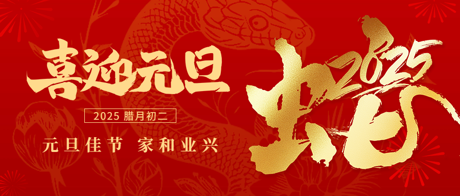元旦丨承过往风华，启璀璨新程