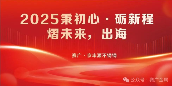 年会盛宴圆满结束——2025秉初心·砺新程·熠未来·出海