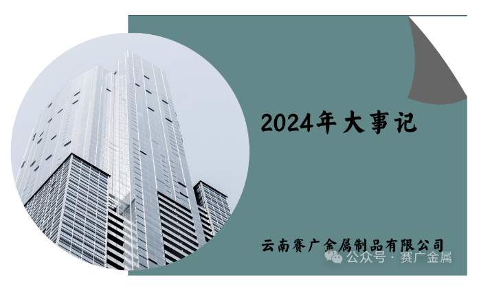 赛广金属2024年大事记