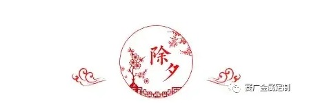 欢度佳节
